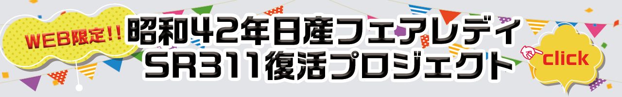 当社の実力をご覧ください！WEB限定!!昭和42年日産フェアレディSR311復活プロジェクトはこちら