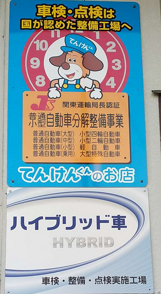 自働車分解整備事業