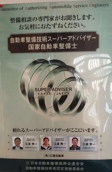 自動車整備技術スーパーアドバイザー在籍